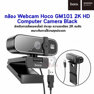 กล้อง Webcam Hoco GM101 2K HD Computer Camera Black ความละเอียด 2K คมชัด สามารถใช้งานกับ Computer / Laptop / Mac ได้