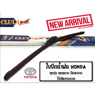 ใบปัดน้ำฝน CLULA SPORT เเพ็คคู่ TOYOTA PRIUS/AVANZA/DYNA/ESTIMA/SPORT RIDER