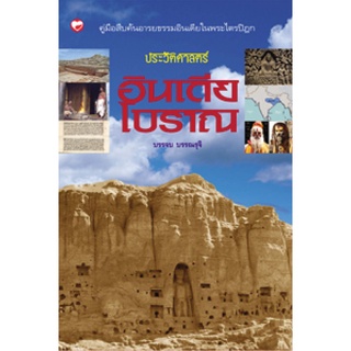 สุขภาพใจ หนังสือ ประวัติศาสตร์ อินเดียโบราณ ผู้เขียน: บรรจบ บรรณรุจิ