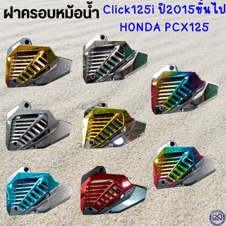 สินค้าเข้าใหม่ ครอบหม้อน้ำ HONDA CLICK125i , PCX125 สีสัน สวย แข็งแรง