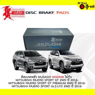 ผ้าดิสเบรคหลัง MUSASHI WDD-468 ใช้กับ MITSUBISHI PAJERO SPORT GT,2WD PREMIUM 4WD GLS-LTD 2WD (1ชุดมี4ชิ้น)