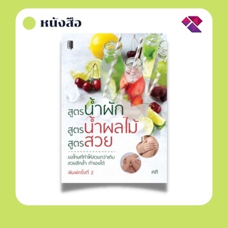 หนังสือ สูตรน้ำผัก สูตรน้ำผลไม้ สูตรสวย I น้ำผลไม้เพื่อสุขภาพ น้ำผักเพื่อสุขภาพ