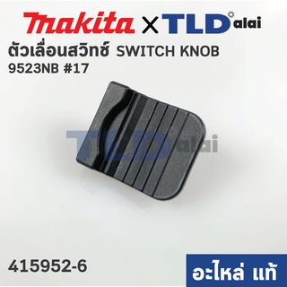 ตัวเลื่อนสวิทซ์ (แท้) สวิทซ์ หินเจียร Makita มากีต้า รุ่น 9523NB #17 (415952-6) (อะไหล่แท้ 100%)