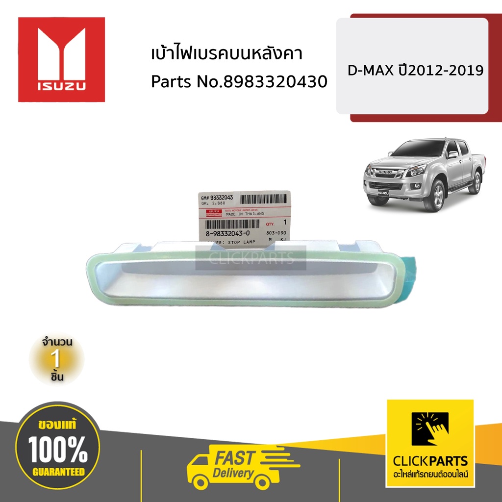 ISUZU #8983320430 เบ้าไฟเบรคบนหลังคา D-MAX ปี2012-2019 ของแท้ เบิกศูนย์