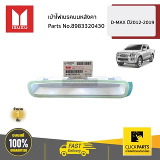 ISUZU #8983320430 เบ้าไฟเบรคบนหลังคา  D-MAX ปี2012-2019 ของแท้ เบิกศูนย์