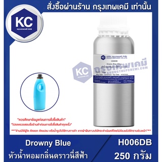 H006DB-250G Drowny Blue : หัวน้ำหอมกลิ่นดราวนี่สีฟ้า 250 กรัม