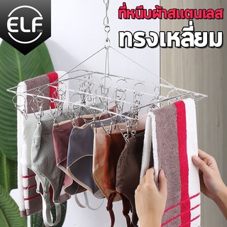 ELF ที่หนีบผ้าสแตนเลส ไม้แขวนผ้าสแตนเลส ที่หนีบผ้า ไม้แขวนเสื้อ ราวหนีบผ้าสแตนเลส