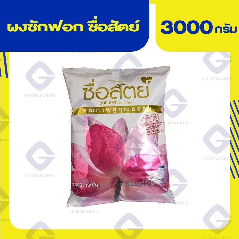 ซื่อสัตย์ ผงซักฟอก 3000กรัม 8850002024229