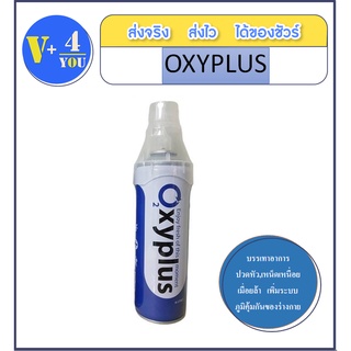 OXYPLUS Oxygen O2 ออกซิเจนพกพา ปริมาณ 8000 ml. 8ลิตร (P1)