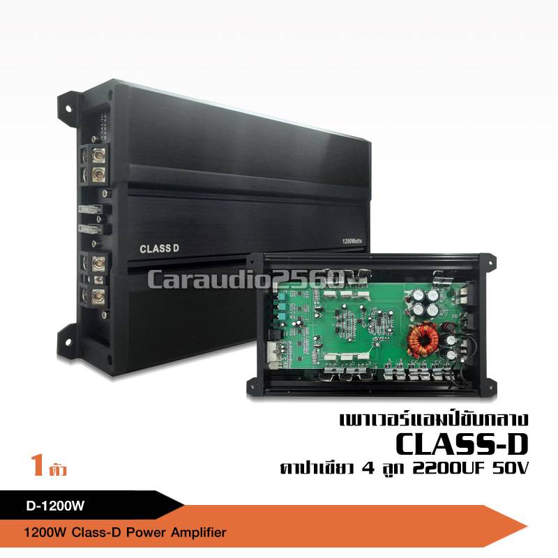 caraudio2560เพาเวอร์คลาสดีโมขับกลางแหลม 1200W แรง ทน กลางชัด แหลมใส คาปาดี D-1200W จำนวน1เครื่อง