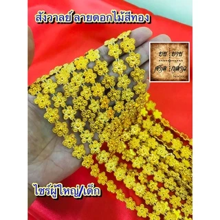 สังวาลย์ ลายดอกไม้ สำหรับเด็ก / ผู้ใหญ่ จำนวน 1เส้น