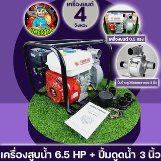 เครื่องสูบน้ำเบนซิน เครื่องยนต์ 6.5แรง พร้อมปั้มดูด3นิ้ว GX168 รับประกันสินค้า