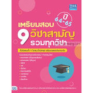 9786164492721 เตรียมสอบ 9 วิชาสามัญ รวมทุกวิชา ปี 64-65