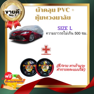 🔥แพ็คคู่ถูกลงกว่าเดิม🔥 ผ้าคลุมรถ HI-PVC กันน้ำ กันฝุ่น กันแดด + หุ้มพวงมาลัยรถยนต์