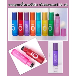 (1ขวด)ขวดลูกกลิ้งหนาสีสด หัวกลิ้งสแตนเลส ขนาด 10 ml.