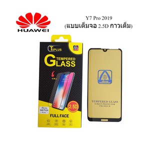 ฟีล์มกระจก(กันแตก) Huawei Y7 Pro 2019 (2.5D แบบเต็มจอ-กาวเต็ม)