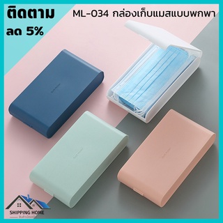 ML-034 กล่องเก็บแมส กล่องใส่หน้ากากอนามัย กล่องเก็บหน้ากากอนามัย กล่องใส่หน้ากาก