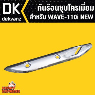 กันร้อน wave110i ชุบโครเมี่ยม, WAVE110i NEW