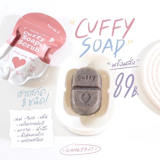 CUFFY SOAP(💖)สบู่สคลับผิวช่วยผลัดเซลล์ผิวให้ดูสดใส นุ่มลื่น 🧽🛁