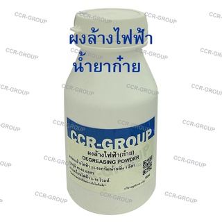 ผงล้างไฟฟ้า น้ำยาก๋าย ล้างไฟฟ้าก่อนงานชุบ ใช้ผสมน้ำกลั่น เพียง1ช้อนโต๊ะ ล้างได้ดีเยี่ยม (5884)