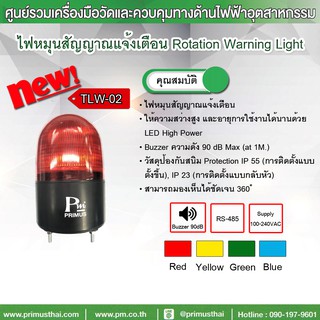 ไฟหมุน TLW-01/TLW-02  WARNING LIGHT ไฟหมุนสัญญาณแจ้งเตือน  Brand PM มีของพร้อมส่ง