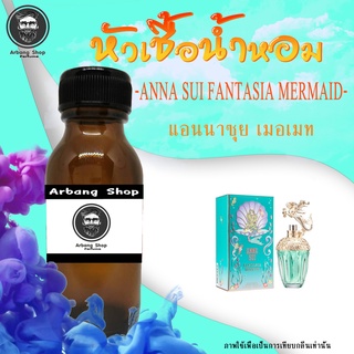 หัวน้ำหอม เเท้ 100% ปริมาณ 35 ML. Anna Sui Fantasia Mermaid เเอนนา ซุย เเฟนตาเซีย เมอเมท