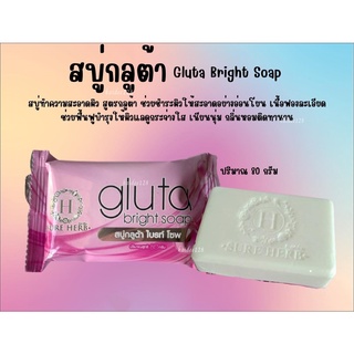 สบู่กลูต้า ไบร์ท โซฟ Gluta Bright Soap  และสบู่ขิง กระชายขาวผสมน้ำผึ้ง .SURE HERB ของแท้เจีหนึ่งบางปู