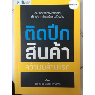 ติดปีกสินค้า คว้าเงินล้านแรก/ดร. เกษม พิพัฒน์เสรีธรรม/หนังสือมือสองสภาพดี