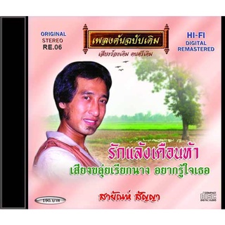 CD-RE06 สายัณห์ สัญญา  อัลบั้ม รักแล้งเดือนห้า