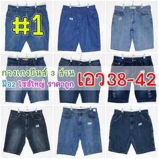 #1 👖 3 ส่วน 38-42 👖 กางเกงยีนส์ไซส์ใหญ่ กางเกงตัวใหญ่ๆ กางเกงคนอ้วน ราคาถูก