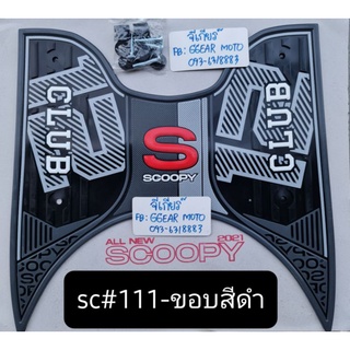 ยางปูพื้นscoopy i 2023 2022 2021 แผ่นวางเท้าscoopyi 2022 ยางวางเท้าสกู๊ปปี้ 2023 2022-2021