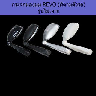 กระจกมองมุม โตโยต้า รีโว Toyota REVO (สีตามตัวรถ) รุ่นไม่เจาะ