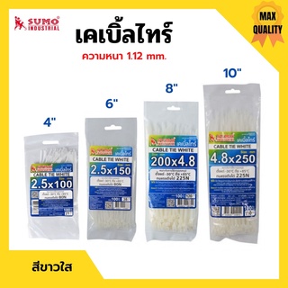 เคเบิ้ลไทร์ หนวดกุ้ง สายรัดพลาสติก SUMO สีขาว มีให้เลือกหลายขนาด บรรจุ 100 ชิ้น/แพ็ค🏳‍🌈🌈