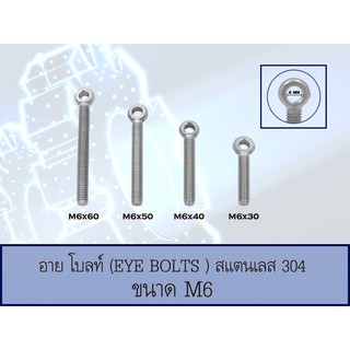 อายโบลท์ (EYE BOLT) สกรูห่วง สแตนเลส 304 M6 มีหลายขนาด (ราคาต่อ 1 ตัว)