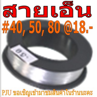 สายเอ็นใส ยอดนิยม #40, 50, 80