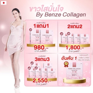 Benze Pure Collagen Dipeptide 100% เบนซี่ ที่สุดของคอลลาเจน เพื่อผิวสวยสุขภาพดี(ส่งฟรี)