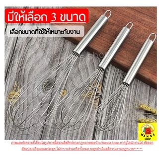 🔥ส่งฟรี🔥 ตะกร้อตีไข่ wannahome รุ่นสเตนเลสแท้ 12 เส้นลวด มี3ขนาด ตะกร้อตีครีม ตะกร้อตีแป้ง ตะกร้อตีมือ ตะกร้อตีไข่ไฟฟ้า