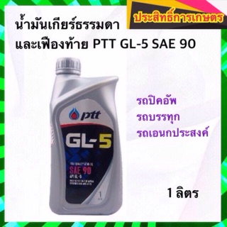 น้ำมันเกียร์ธรรมดาและเฟืองท้าย PTT GL-5 SAE 90 1 ลิตร