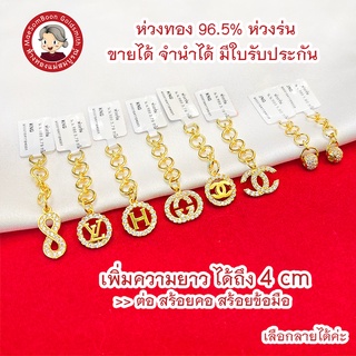 ห่วงร่น ห่วงทอง ตะขอ เพิ่มความยาว สร้อยคอ สร้อยข้อมือ ทองแท้ 96.5% มีใบรับประกัน ขายได้ จำนำได้ ✨