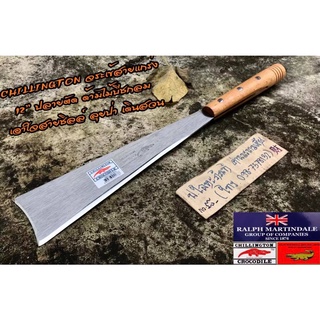 มีดเดินป่า มีดอีโต้ ปลายตัด อังกฤษ ( Machete ) 12 นิ้ว ตรา จระเข้ Chillington ( ผลิตตีเเละรีดร้อน ประเทศอังกฤษ )