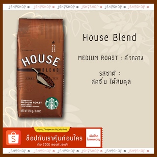 เมล็ดคาแฟคั่วสตาบัค Starbuck house blend 250g.