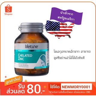 Lifetune Chelated Zinc ไลฟทูน คีเลต ซิงค์ 15มก. (90 เม็ด) (สังกะสีช่วยบำรุงระบบของผิว ผม และเล็บให้แข็งแรง)