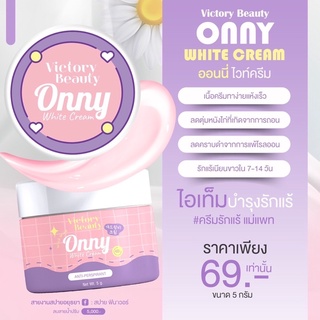 🔥พร้อมส่ง🔥ครีมรักแร้แม่แพท ออนลี่ Onny white cream (พร้อมส่ง)ขนาด 5 กรัม