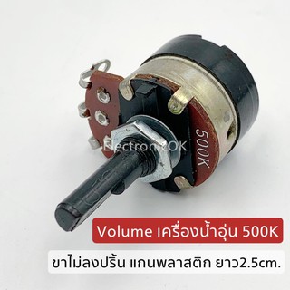 Volume เครื่องทำน้ำอุ่น 500K ขาไม่ลงปริ้น แกนพลาสติก ยาว 2.5cm.