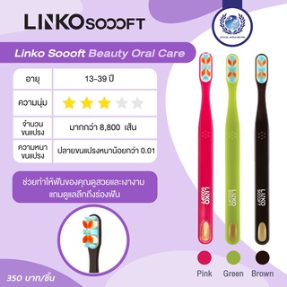 LINKO SOOOFT BEAUTY ORAL CARE แปรงสีฟันสำหรับผู้ที่อายุต่ำกว่า 40 ปีต้องการฟันขาวสะอาดและเงางาม