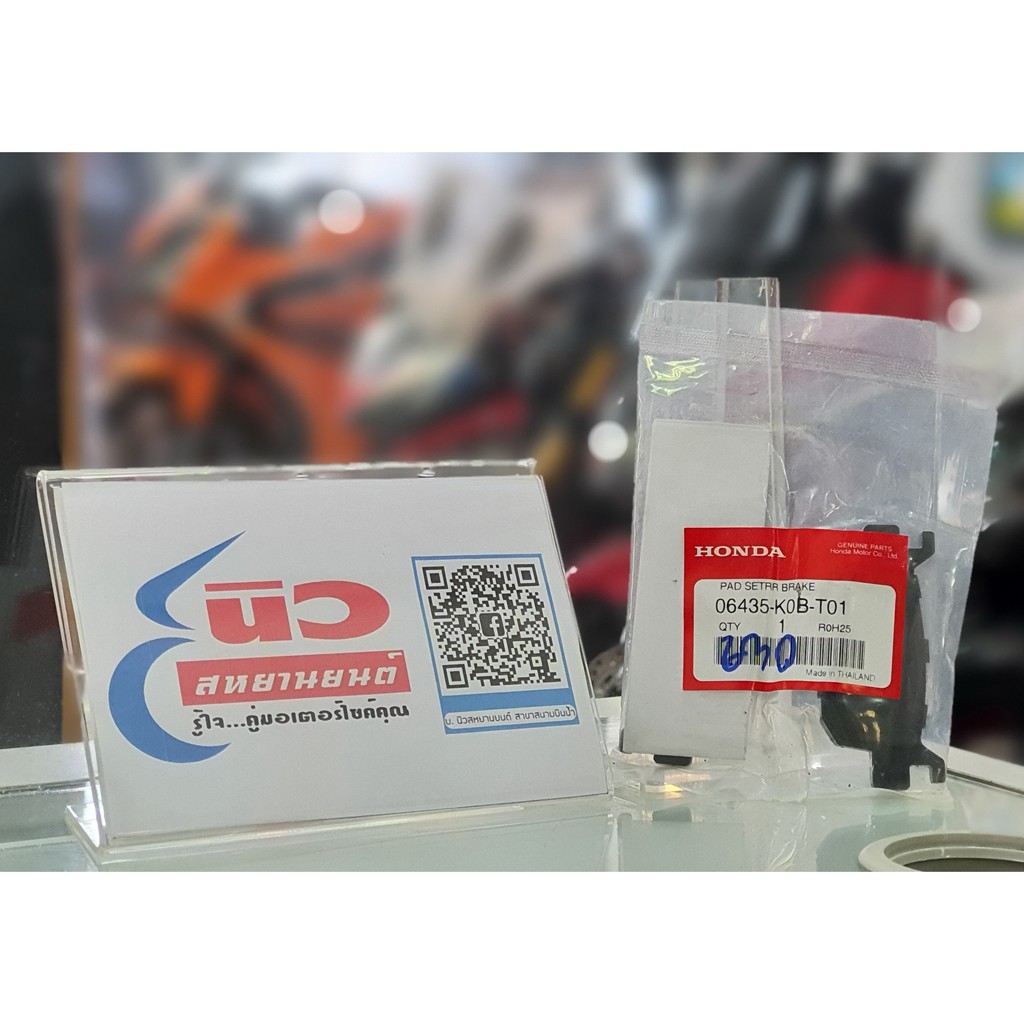 ผ้าเบรก หลัง [แท้] Honda Forza 300 - Forza 350 [2018 - 2023+] , ADV350 [2020 - 2023+] (06435-K0B-T01