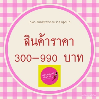 【QUร้านบูติก】สั่งซื้อสินค้าในไลฟ์ 290-990 เท่านั้นใหม่