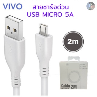 สายชาร์จVivo Micro Usb 5A 1เมตร 2เมตร สายชาร์จวีโว่ สายชาร์จเร็ว สายชาร์จด่วน Vivo Fast charge