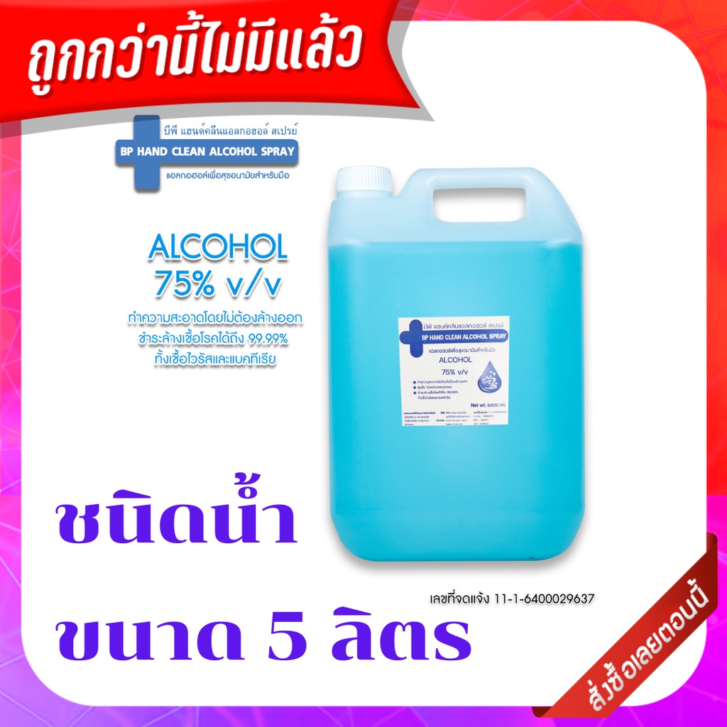 แอลกอฮอล์75% 5 ลิตรBP HAND CLEAN ALCOHOL SPRAY สเปรย์แอลกอฮอล์ ชนิดน้ำ ใช้ฉีดพ่นได้ เลขที่จดแจ้ง11-1-6400029637