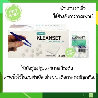 (ยกกล่อง) Longmed Kleanset Sterile คลีนเซต ชุดทำแผล ปลอดเชื้อ